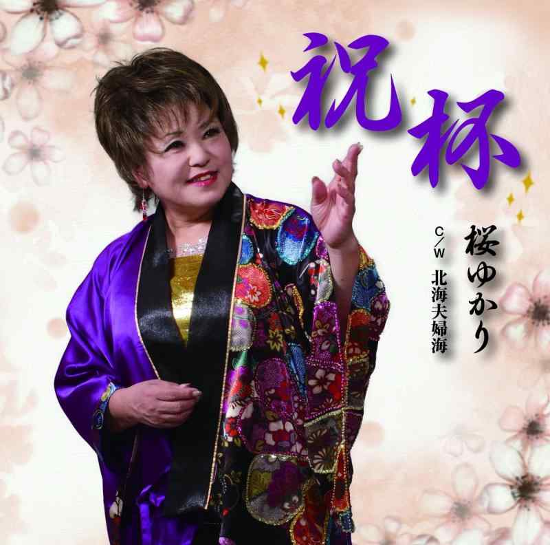 Video CDs - 【中古】祝杯/北海夫婦海