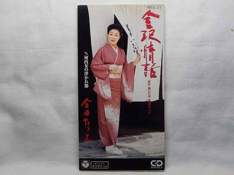 【中古】金沢情話