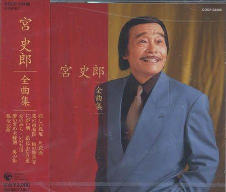 宮史郎全曲集