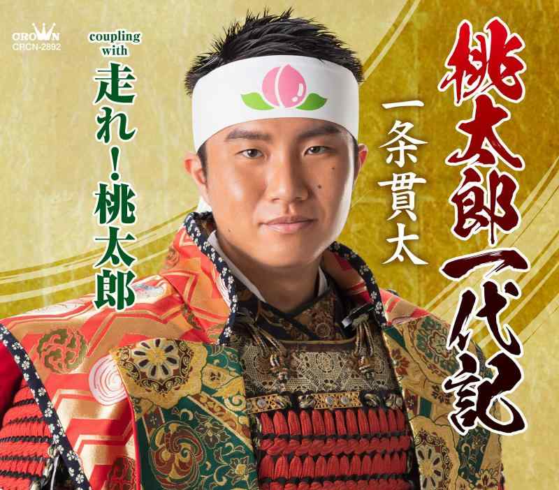 【中古】桃太郎一代記/走れ 桃太郎