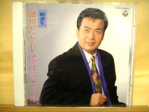 【中古】特選集 細川たかし/佐渡の�