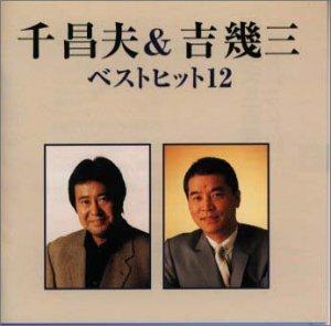 Rakuten - 【中古】千昌夫&吉幾三ベストヒット12