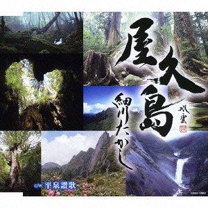 【中古】屋久島