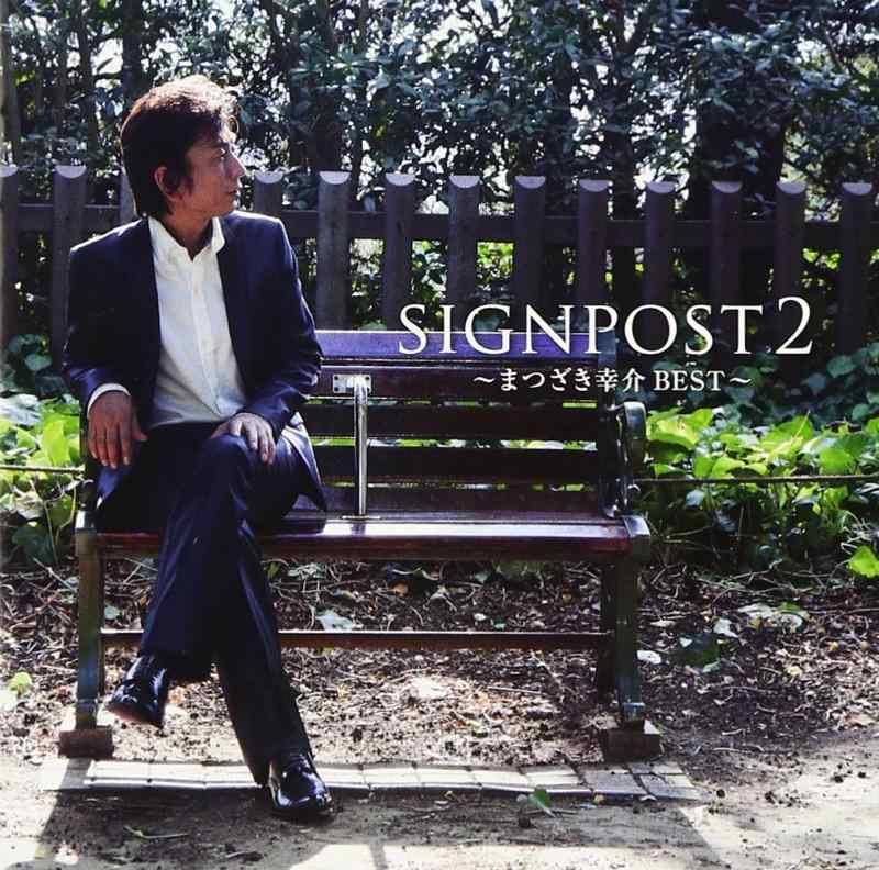 signpost 2 ~まつざき幸介BEST~