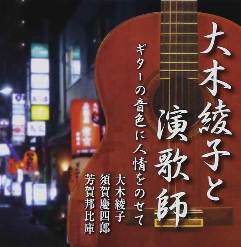 【中古】大木綾子と演歌師~ギターの音色に唄ごころをのせて~