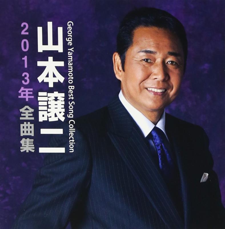 乐天商城 - 【中古】山本譲二 2013年全曲集
