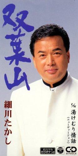 Rakuten - 【中古】双葉山