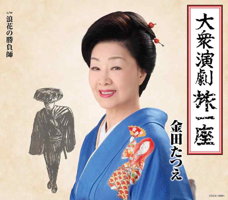 【中古】大衆演劇旅一座