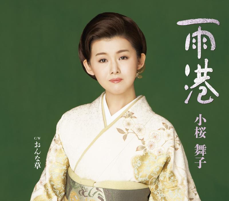 乐天商城 - 【中古】雨港／おんな草