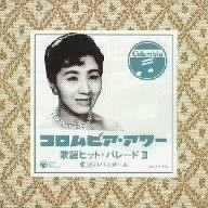 【中古】歌謡ヒット・パレード 2 東京のバスガール