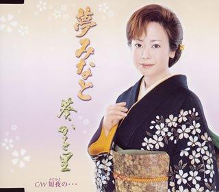 【中古】夢みなと