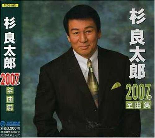 【中古】杉良太郎2007年全曲集
