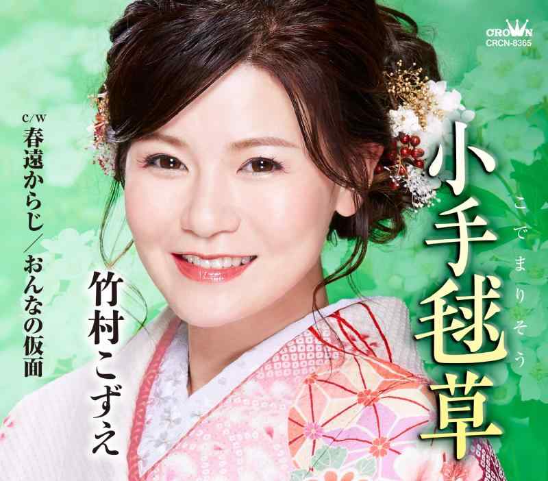 Rakuten - 【中古】小手毬草/春遠からじ/おんなの仮面