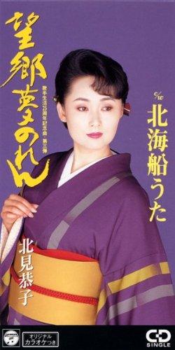 Rakuten - 【中古】望郷夢のれん