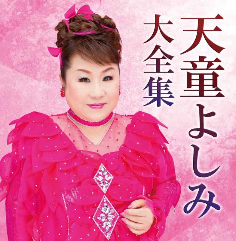 【中古】天童よしみ 大全集