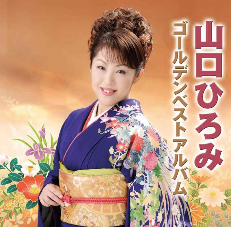 Rakuten - 【中古】山口ひろみゴールデンベストアルバム
