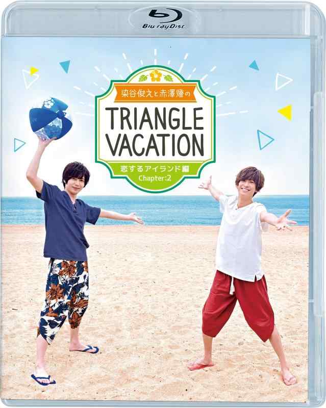 染谷俊之と赤澤燈のTriangle vacation〜恋するアイランド編〜 Chapter2 