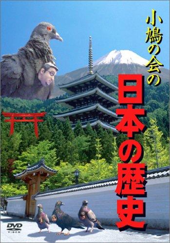 【中古】小鳩の会の日本の歴史 [DVD]
