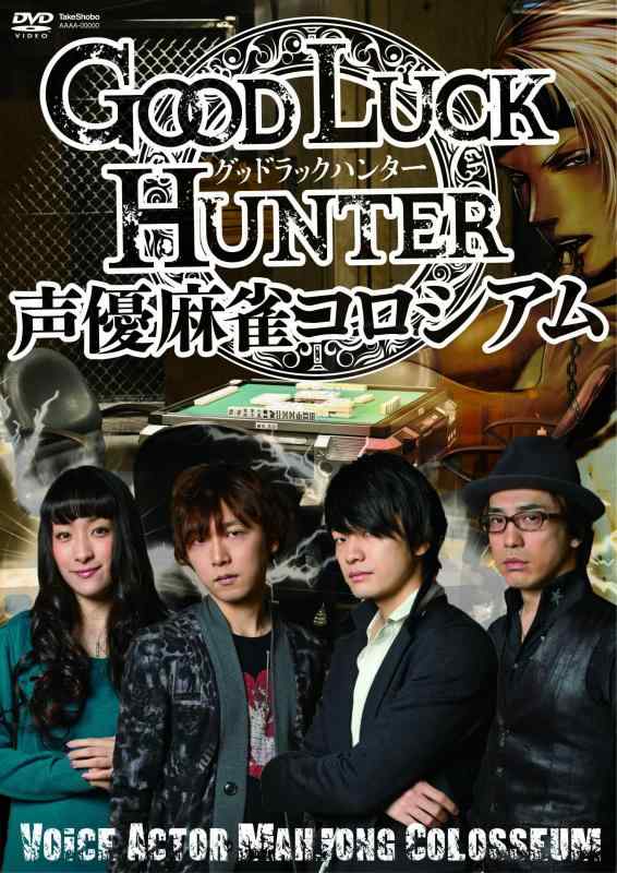 【中古】グッド ラック ハンター 声優麻雀コロシアム DVD