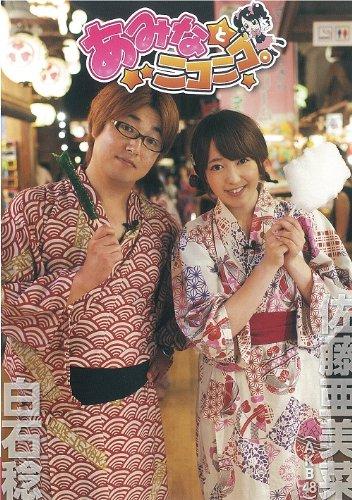 【中古】AKB48佐藤亜美菜出演 『あみなとニコニコ。』 【DVD】