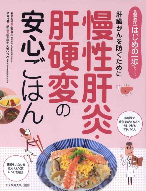 【中古】慢性肝炎 肝硬変の安心ごはん (食事療法はじめの一歩)