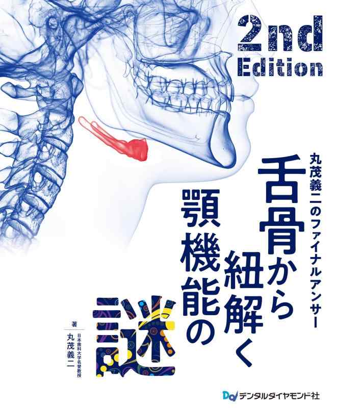 【中古】舌骨から紐解く顎機能の謎 丸茂義二のファイナルアンサー 2nd Edition