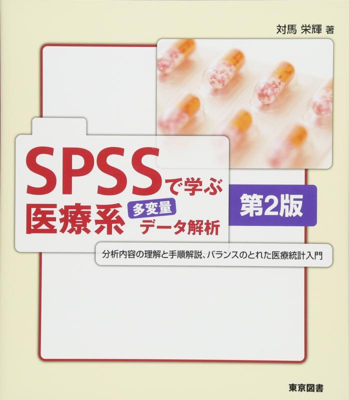 【中古】SPSSで学ぶ医療系多変量データ解析 第2版