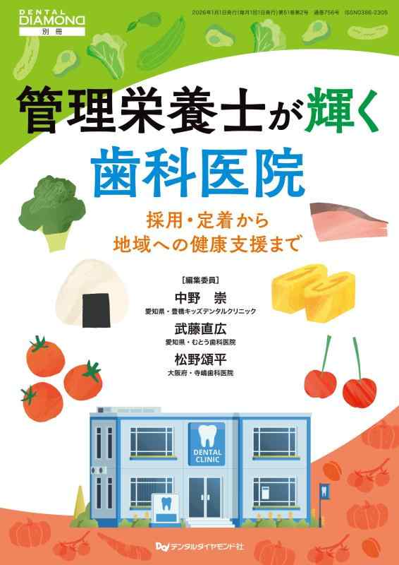管理栄養士が輝く歯科医院 採用・定着から地域への健康支援まで (DENTAL DAIAMOND別冊)