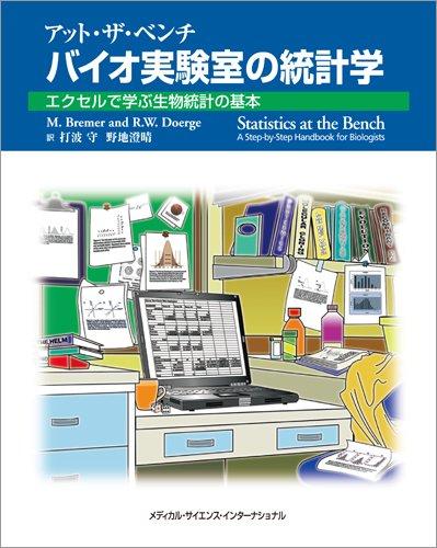 【中古】アット・ザ・ベンチ　バイオ実験室の統計学 -エクセルで学ぶ生物統計の基本-