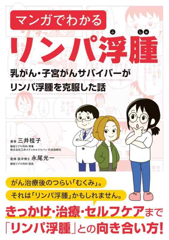 乐天商城 - 【中古】マンガでわかるリンパ浮腫 乳がん・子宮がんサバイバーがリンパ浮腫を克服した話