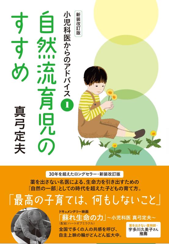 【中古】自然流育児のすすめ 新装改訂版 (小児科医からのアドバイス1)