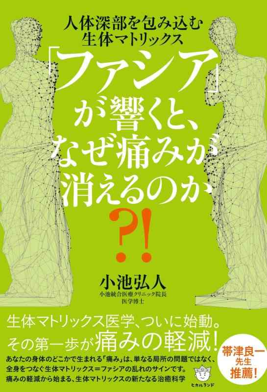 Rakuten - 【中古】「ファシア」が響くと、なぜ痛みが消えるのか?