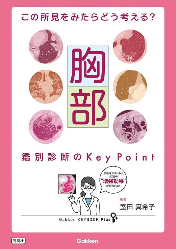 Rakuten - 【中古】この所見をみたらどう考える? 胸部 鑑別診断のKey Point (Gakken KEYBOOK Plus)