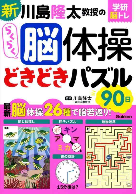 乐天商城 - 【中古】新 川島隆太教授のらくらく脳体操 どきどきパズル90日