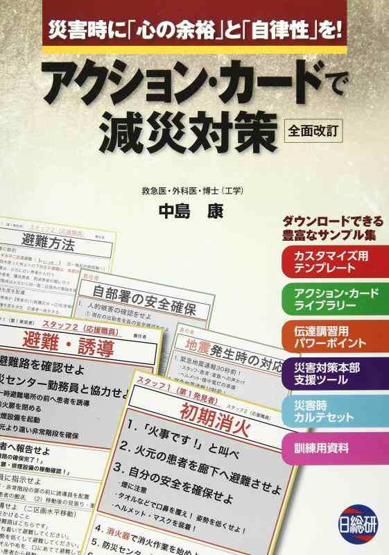 アクション・カードで減災対策■ ご購入前に必ずご確認ください ■1. 在庫管理とご注文の確定当店は複数のオンラインモールで在庫を共有しております。在庫の変動： 更新のタイムラグにより、ご注文後に「完売」が判明する場合がございます。欠品時の対応： 万が一商品が確保できない場合は、速やかにメールでご連絡の上、ご注文をキャンセル（全額返金）させていただきます。2. 中古商品のコンディション（動作確認済み）一点ごとに状態が異なるため、お届けする現品が掲載画像と細部まで一致しない場合がございます。状態の目安： 動作に支障のない範囲での微細なキズ・汚れ・日焼け・使用感は、中古品の特性としてあらかじめご了承ください。検品方針： 外観の美しさよりも「正常な動作」を最優先に検品・清掃を行っております。3. 付属品の同梱内容「本体の動作」を優先したセット内容となっております。【同梱あり】 本体の起動・動作に不可欠な基本パーツ（電源コード等）【同梱なし】 外箱・取扱説明書・セットアップ用CD・初回限定特典【保証対象外】 封入されているダウンロードコード・シリアル番号※商品名に「特典付」等の記載がある場合でも、中古品のため欠品している場合がございます。正確な内容を確認したい場合は、必ずご購入前にお問い合わせください。4. 初期不良のサポート（到着から3日間）商品がお手元に届きましたら、なるべく早めに動作をご確認ください。連絡方法： 商品到着から3日以内に、購入履歴の「ショップへ問い合わせ」より不具合の内容をご連絡ください。対応： 在庫がある場合は「良品交換」、在庫がない一点物の場合は「返品・全額返金」にて対応させていただきます