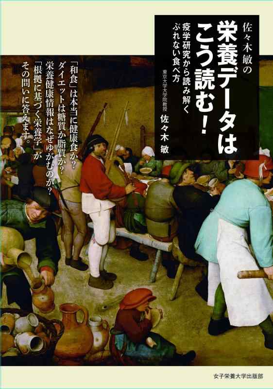 Rakuten - 【中古】佐々木敏の栄養データはこう読む