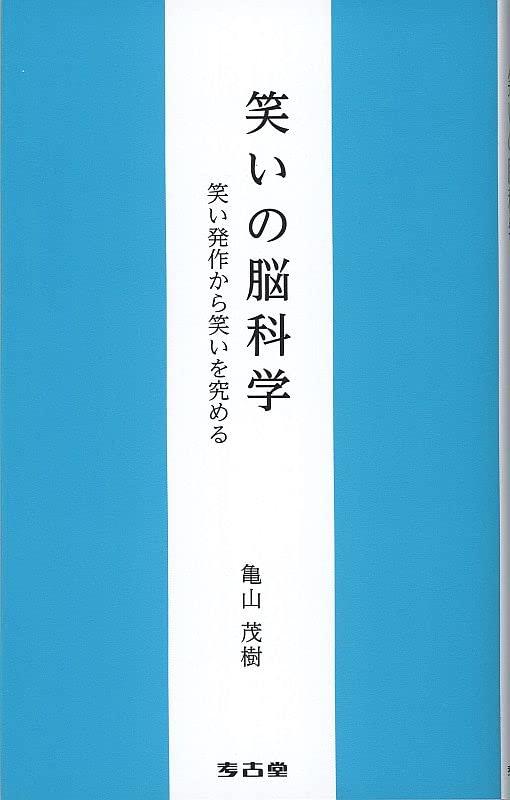 笑いの脳科学: 笑い発作から笑いを究める