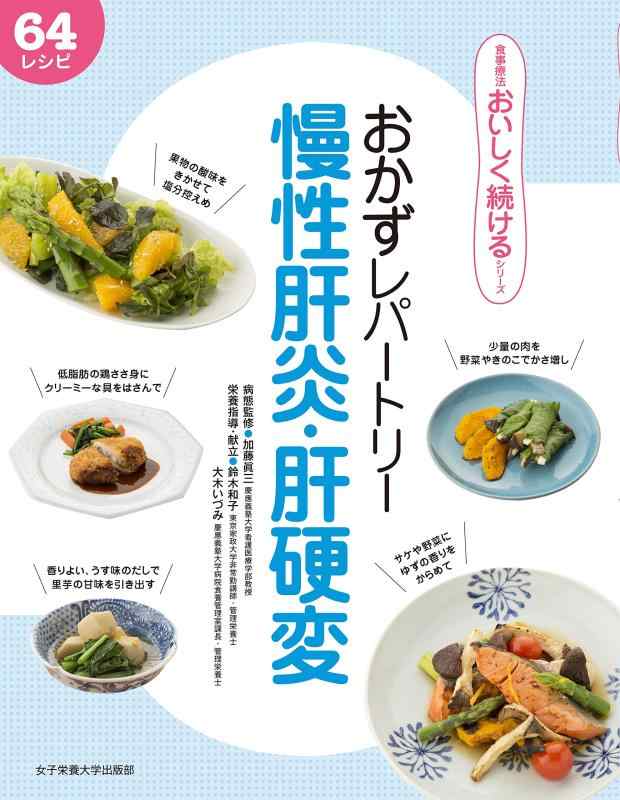 【中古】おかずレパートリー慢性肝炎 肝硬変 (食事療法おいしく続けるシリーズ)