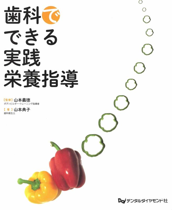 乐天商城 - 【中古】歯科でできる実践栄養指導