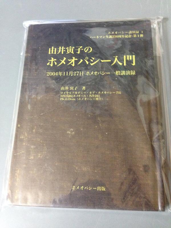【中古】由井寅子のホメオパシー入門―2004年11月27日ホメオパシー一般講演録 (ホメオパシー講演録―ハーネマン生誕250周年記念 (1))