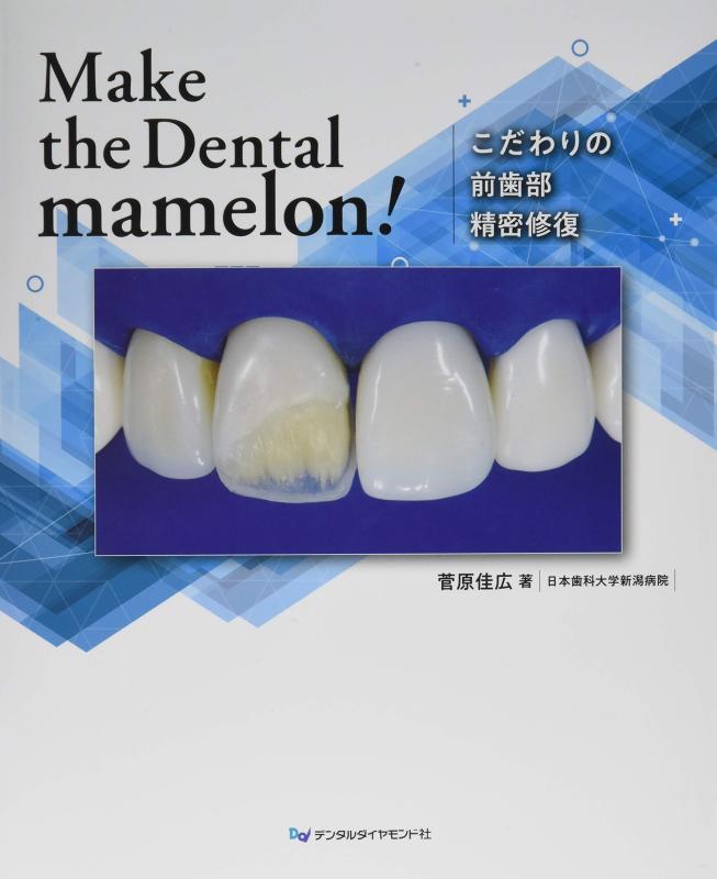 【中古】Make the Dental mamelon こだわりの前歯部精密修復