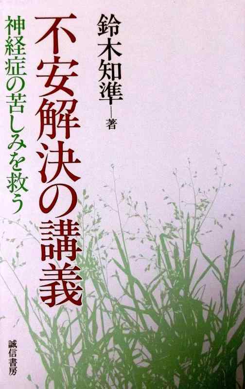 【中古】不安解決の講義: 神経症の苦しみを救う(3.0)