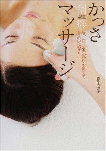 【中古】かっさマッサージ