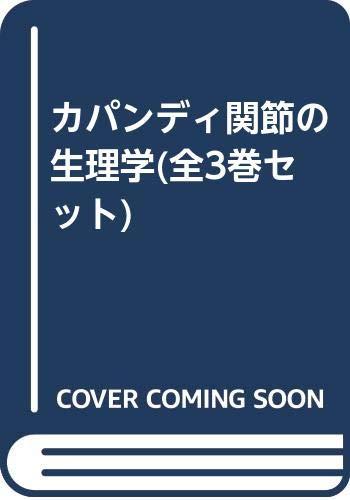楽天市場】カパンディの関節生理学の通販