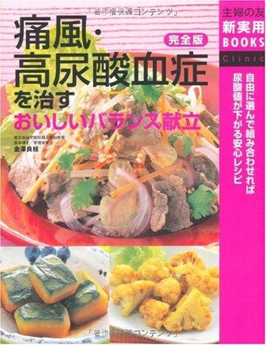 【中古】完全版 痛風 高尿酸血症を治すおいしいバランス献立 (主婦の友新実用BOOKS)