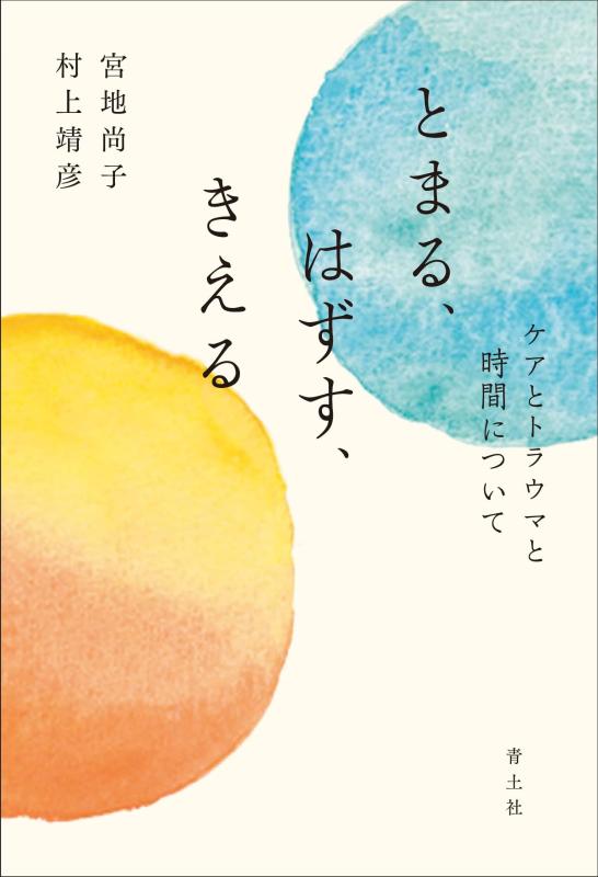 【中古】とまる、はずす、きえる: ケアとトラウマと時間について