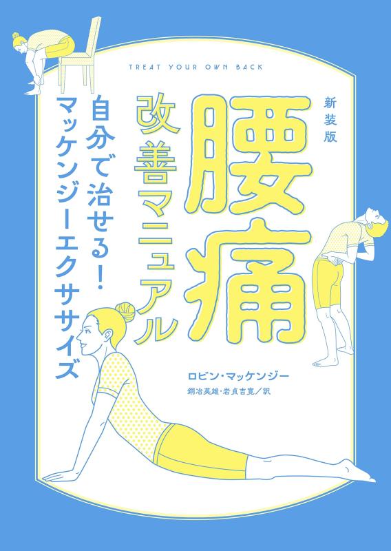 【中古】新装版 腰痛改善マニュアル 自分で治せるマッケンジーエクササイズ
