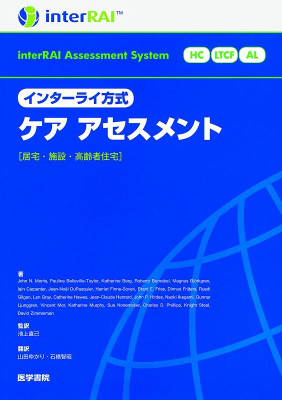 樂天商城 - 【中古】インターライ方式　ケア　アセスメント―居宅・施設・高齢者住宅