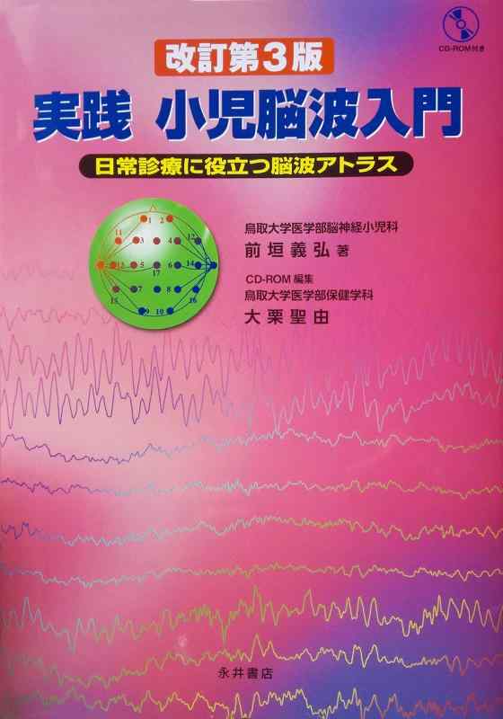 樂天商城 - 【中古】実践小児脳波入門 改訂第3版