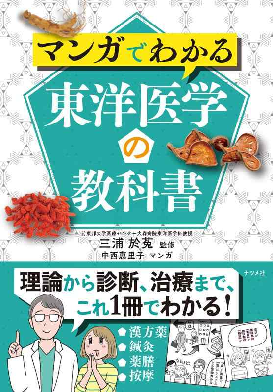 楽天市場】東洋医学の講座の通販